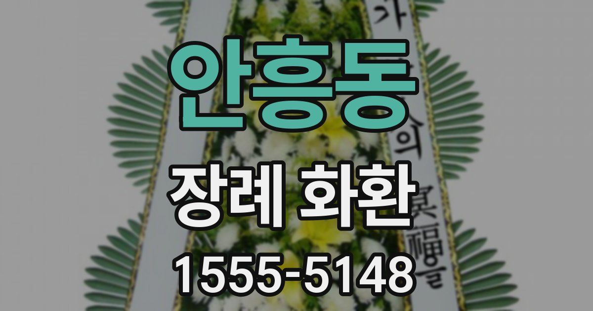 안흥동 장례 화환