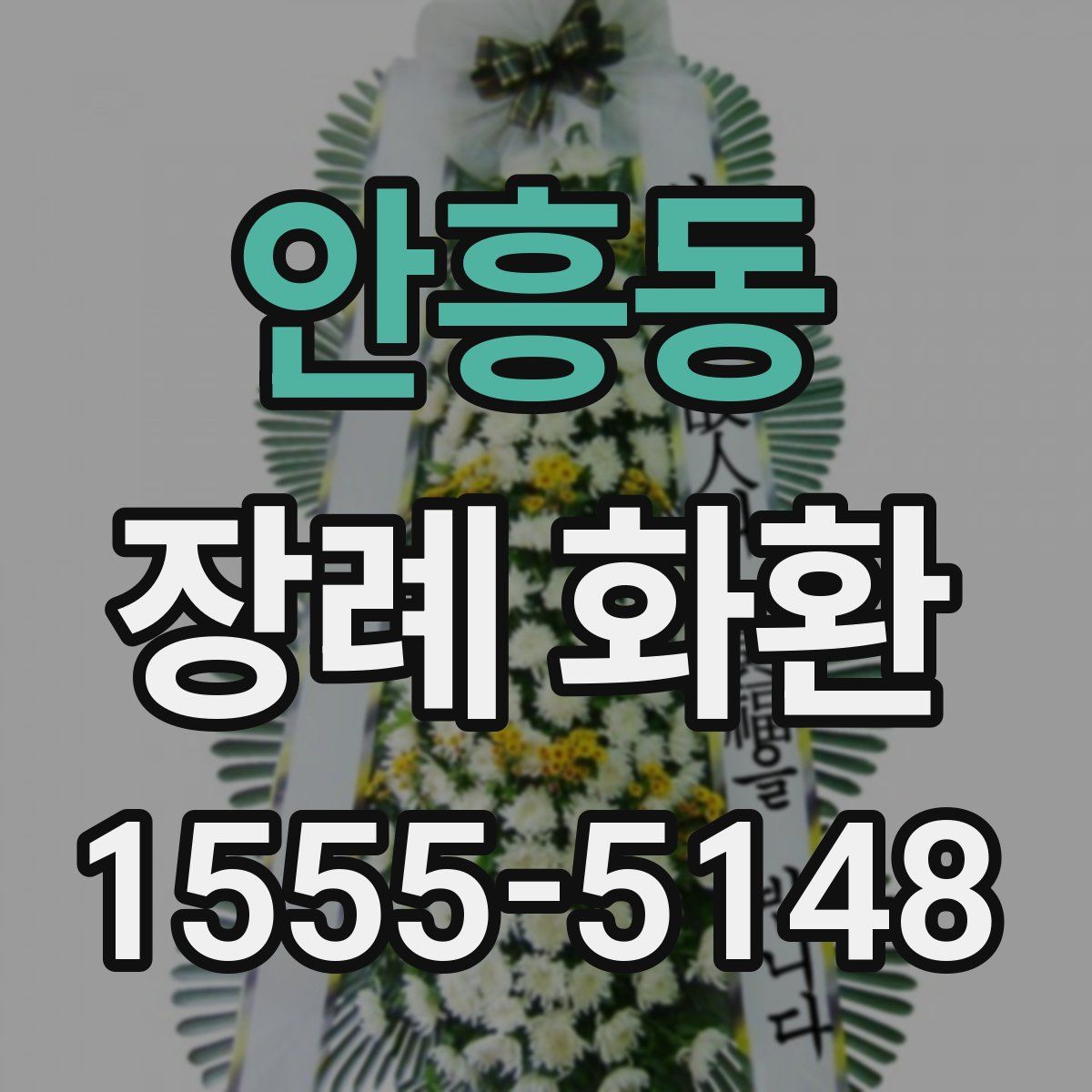 안흥동 장례 화환