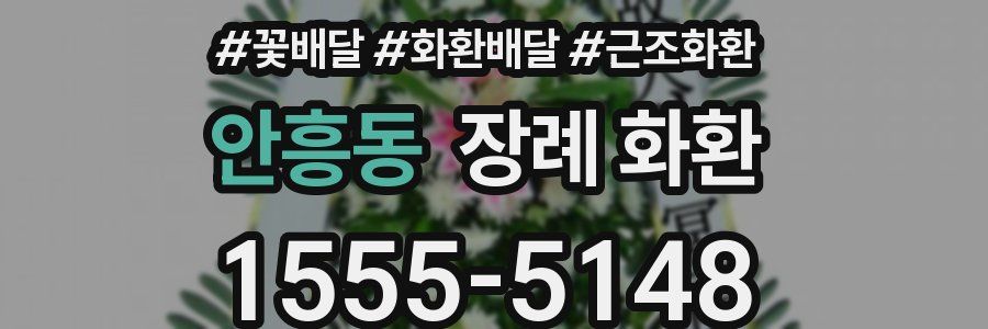 안흥동 장례 화환