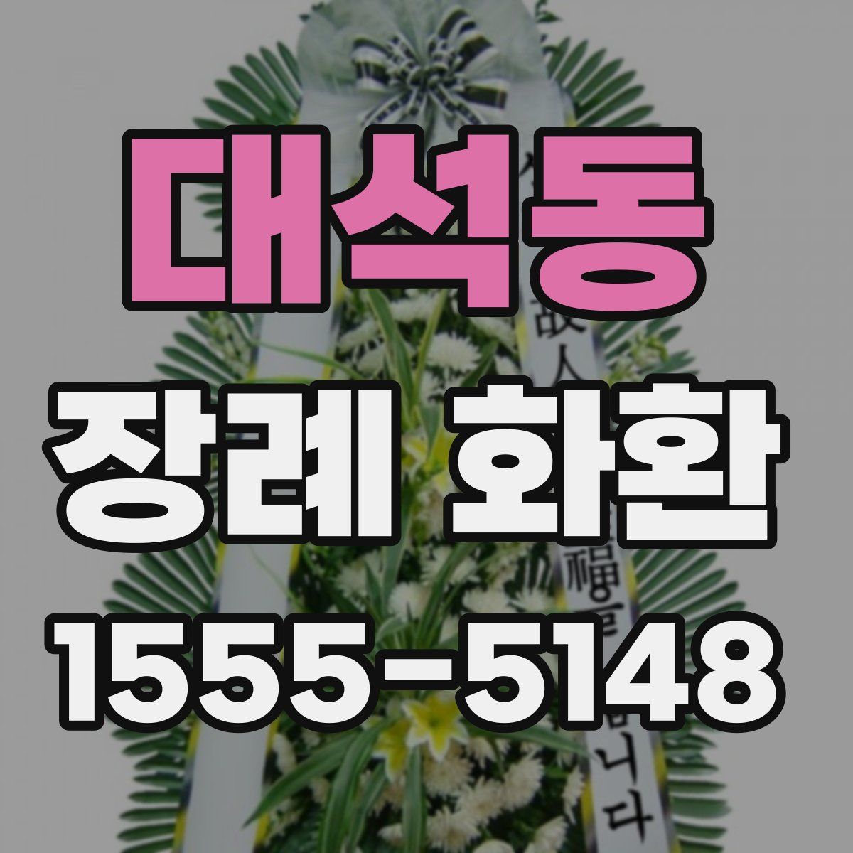 대석동 장례 화환