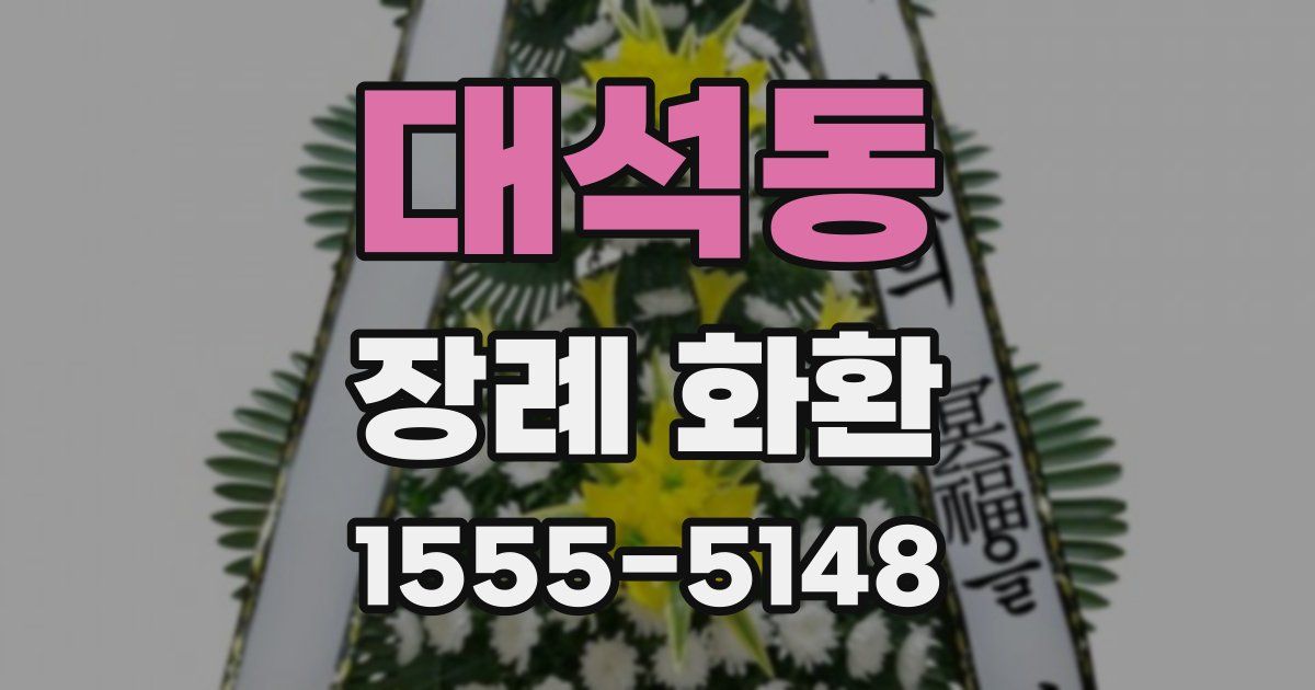 대석동 장례 화환