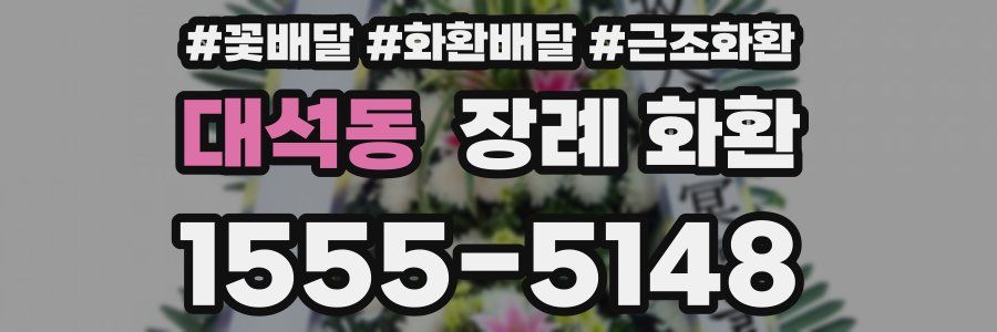 대석동 장례 화환