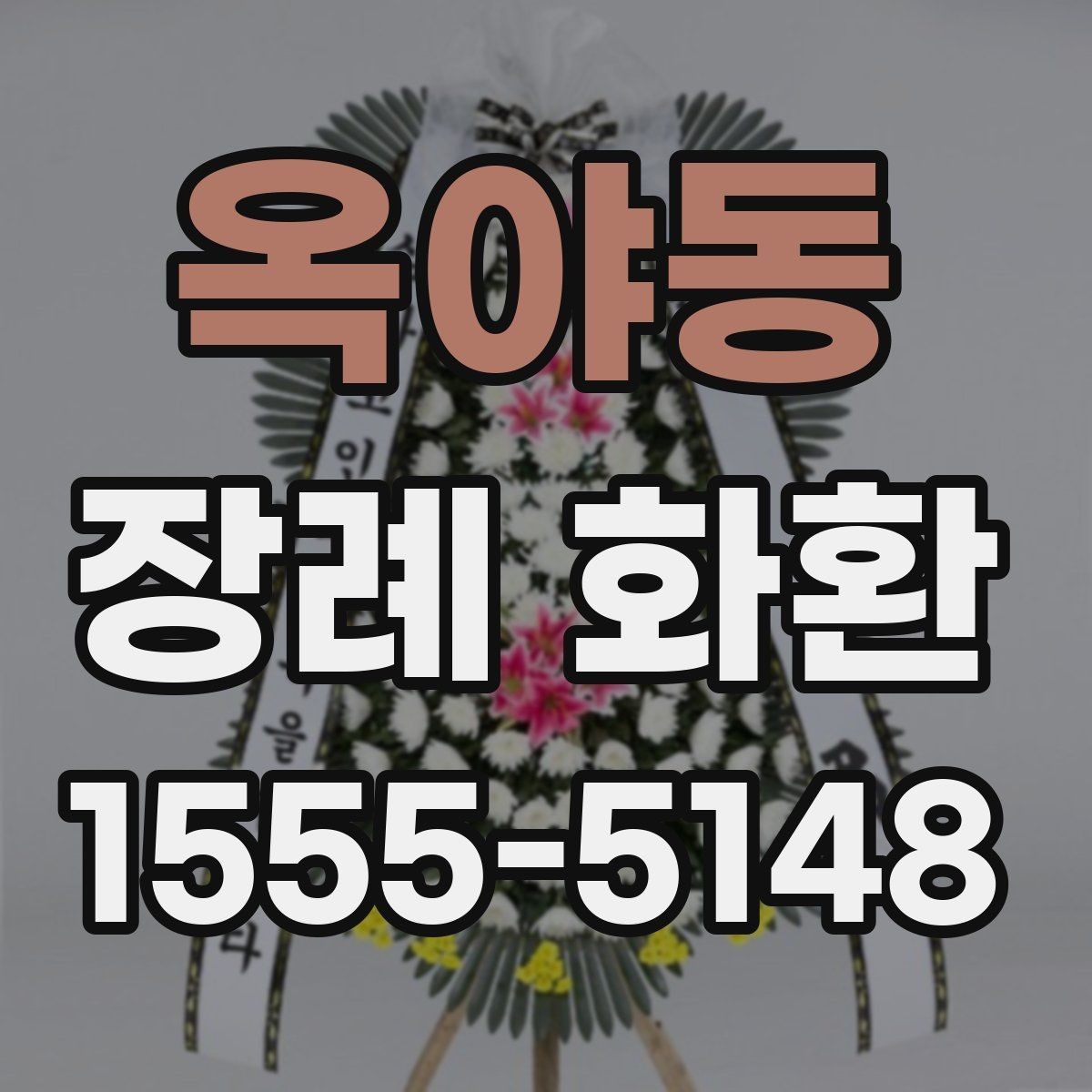 옥야동 장례 화환 주문 경로별 차이와 장단점