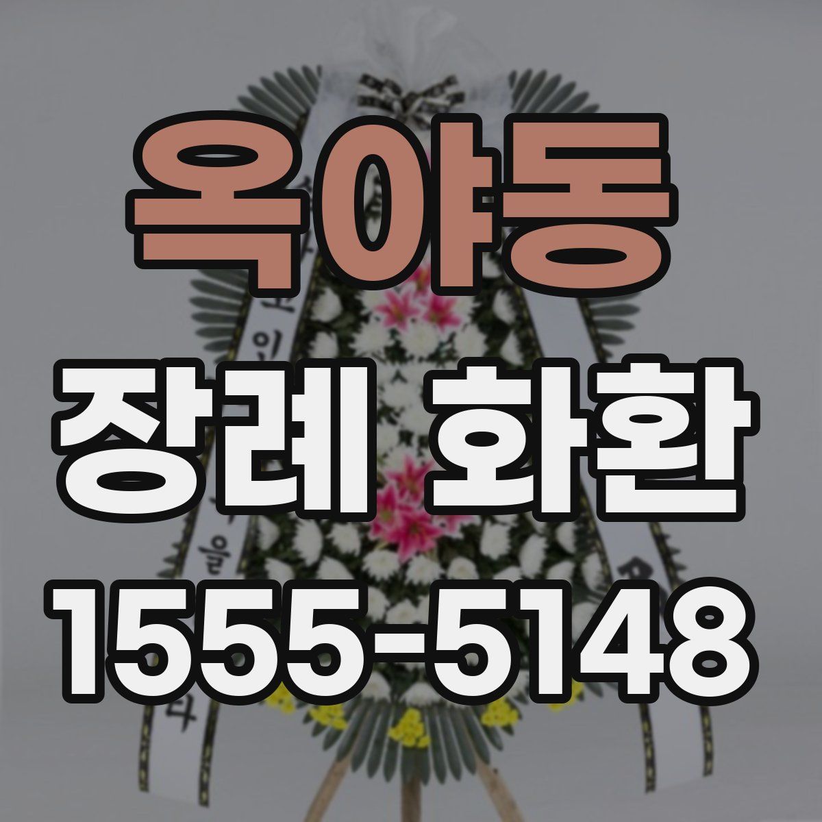옥야동 장례 화환