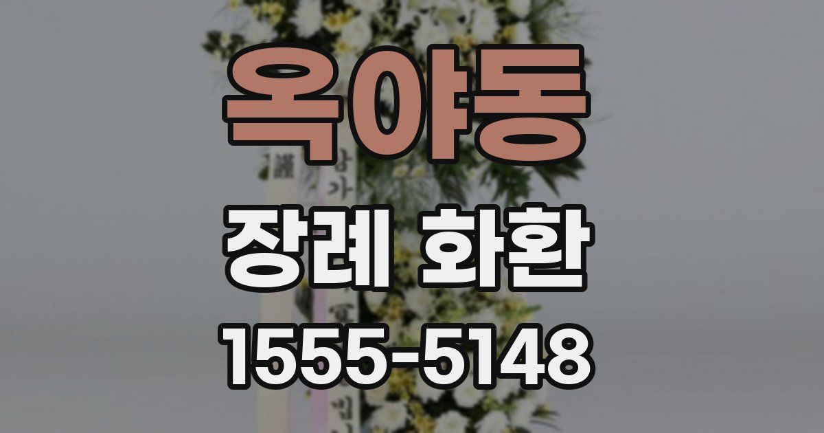 옥야동 장례 화환