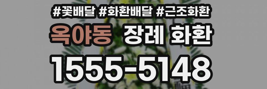 옥야동 장례 화환