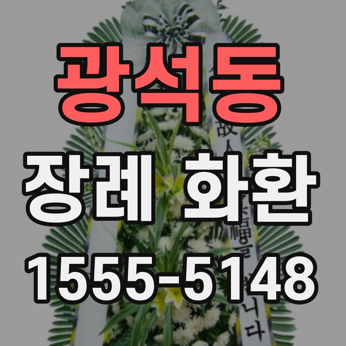 광석동 장례 화환 주문 후 확인할 배송 정보