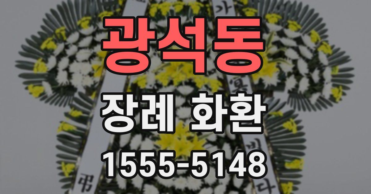 광석동 장례 화환