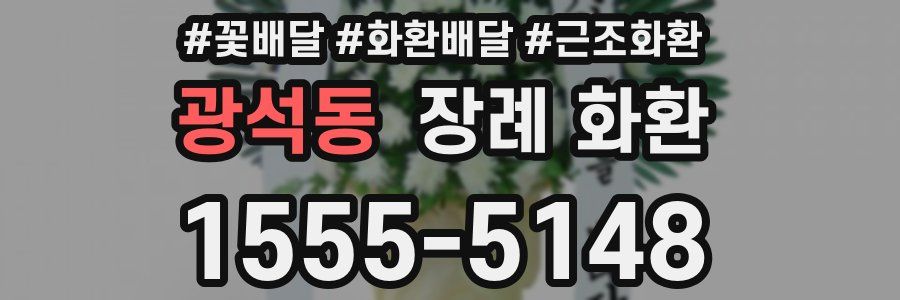 광석동 장례 화환