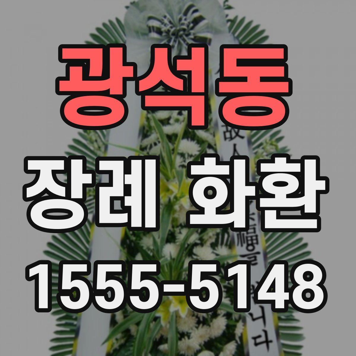 광석동 장례 화환
