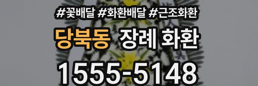 당북동 장례 화환