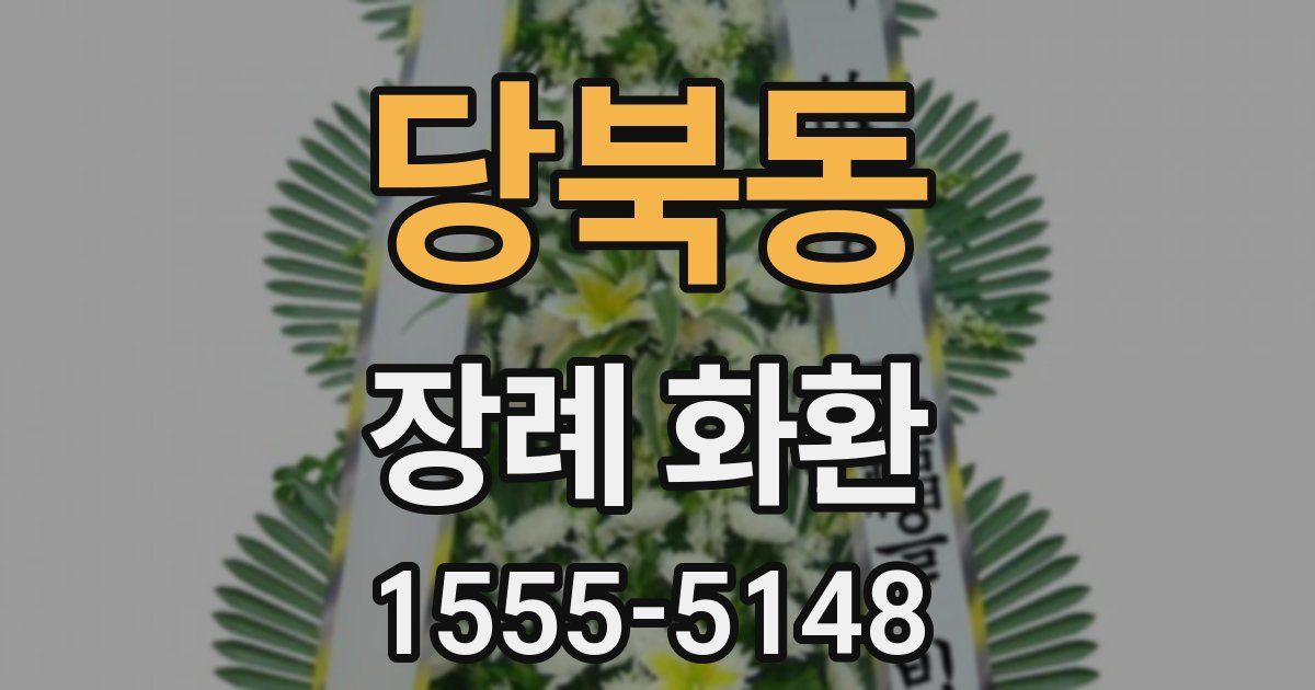 당북동 장례 화환