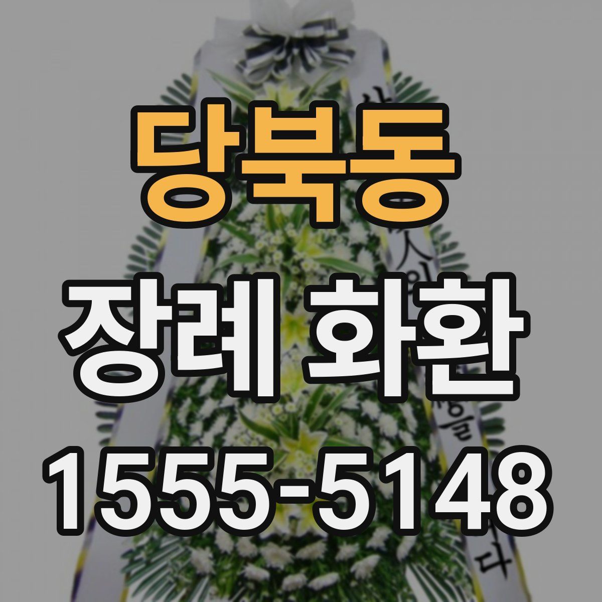 당북동 장례 화환