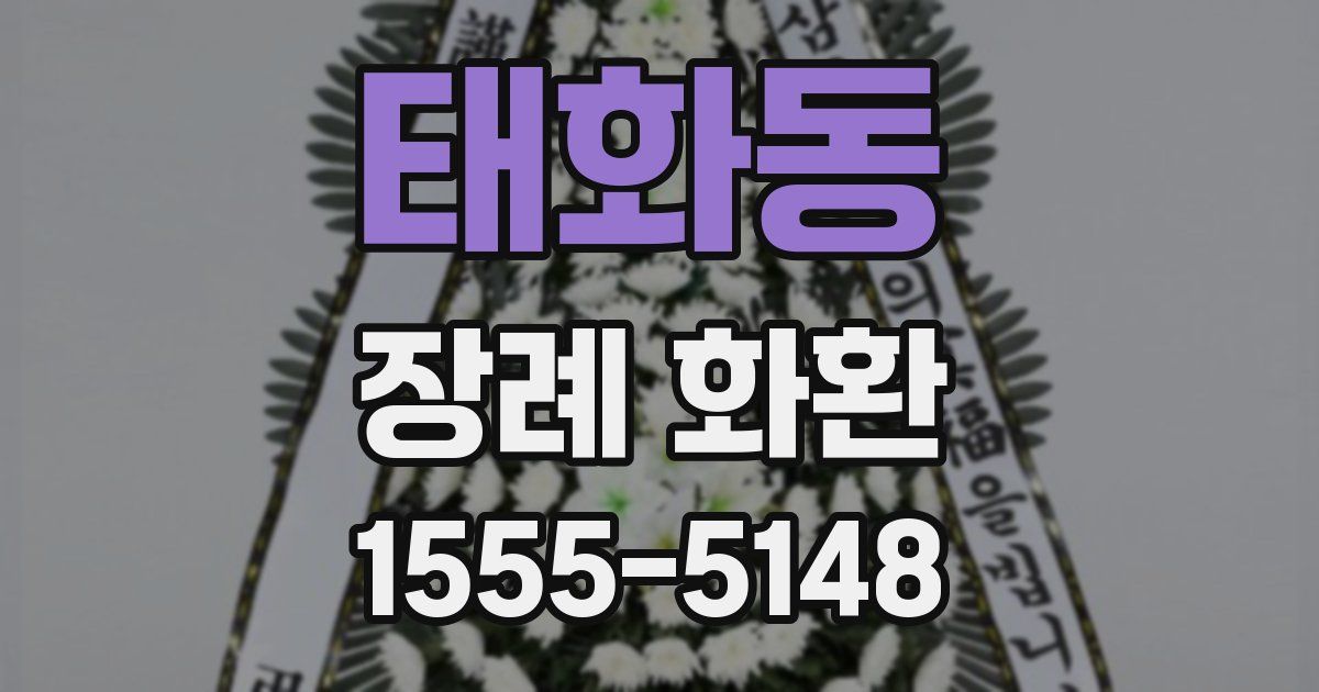 태화동 장례 화환