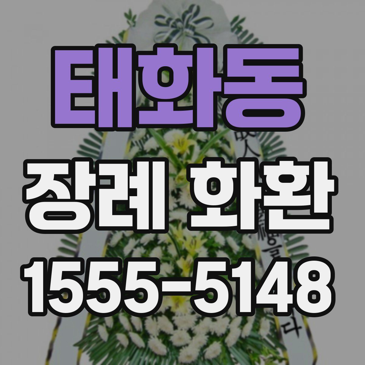 태화동 장례 화환