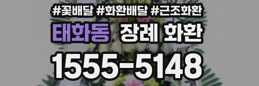 태화동 장례 화환