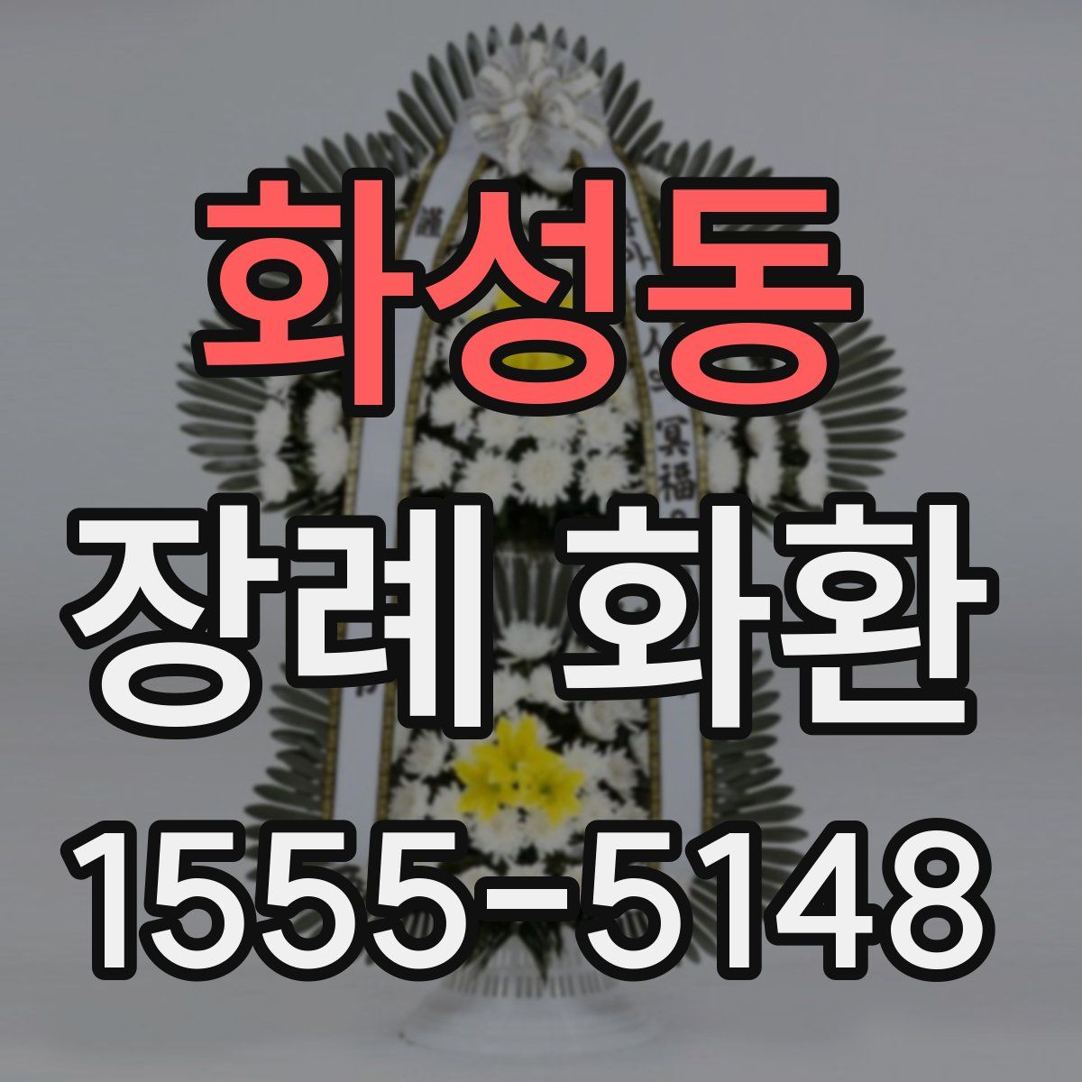 화성동 장례 화환