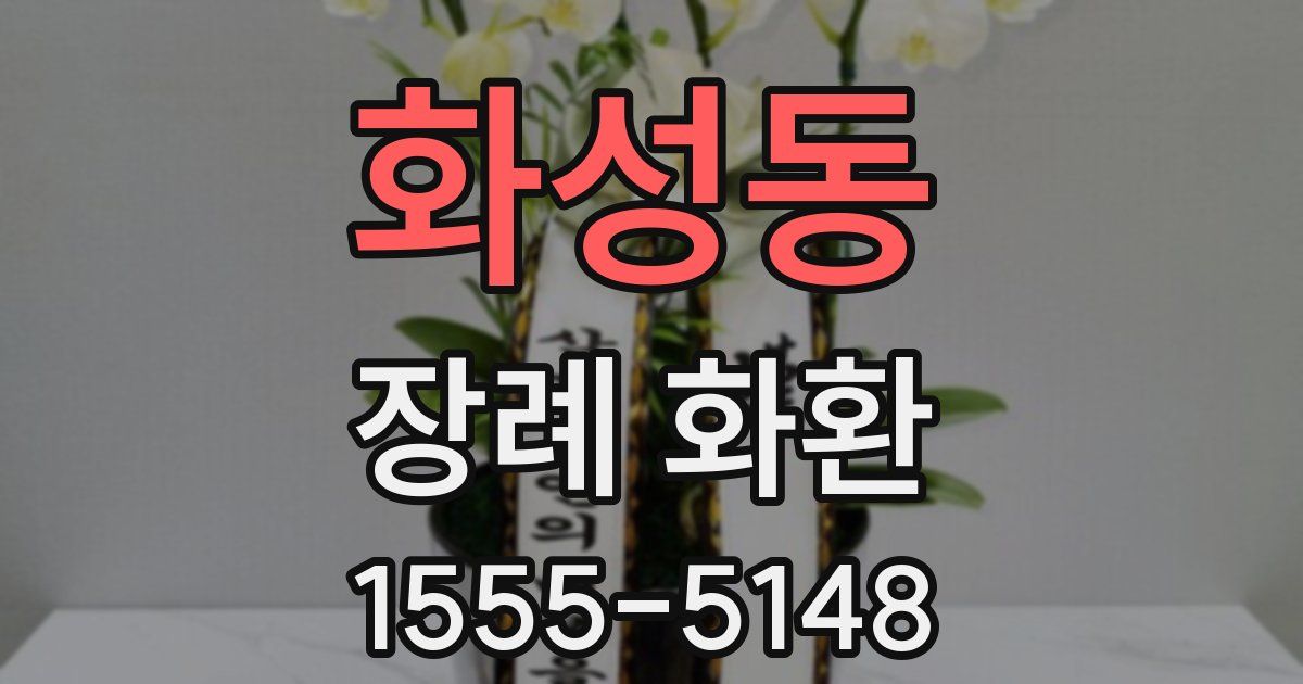 화성동 장례 화환