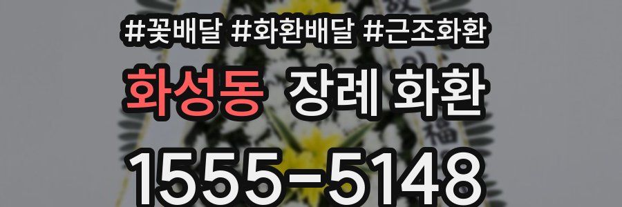 화성동 장례 화환