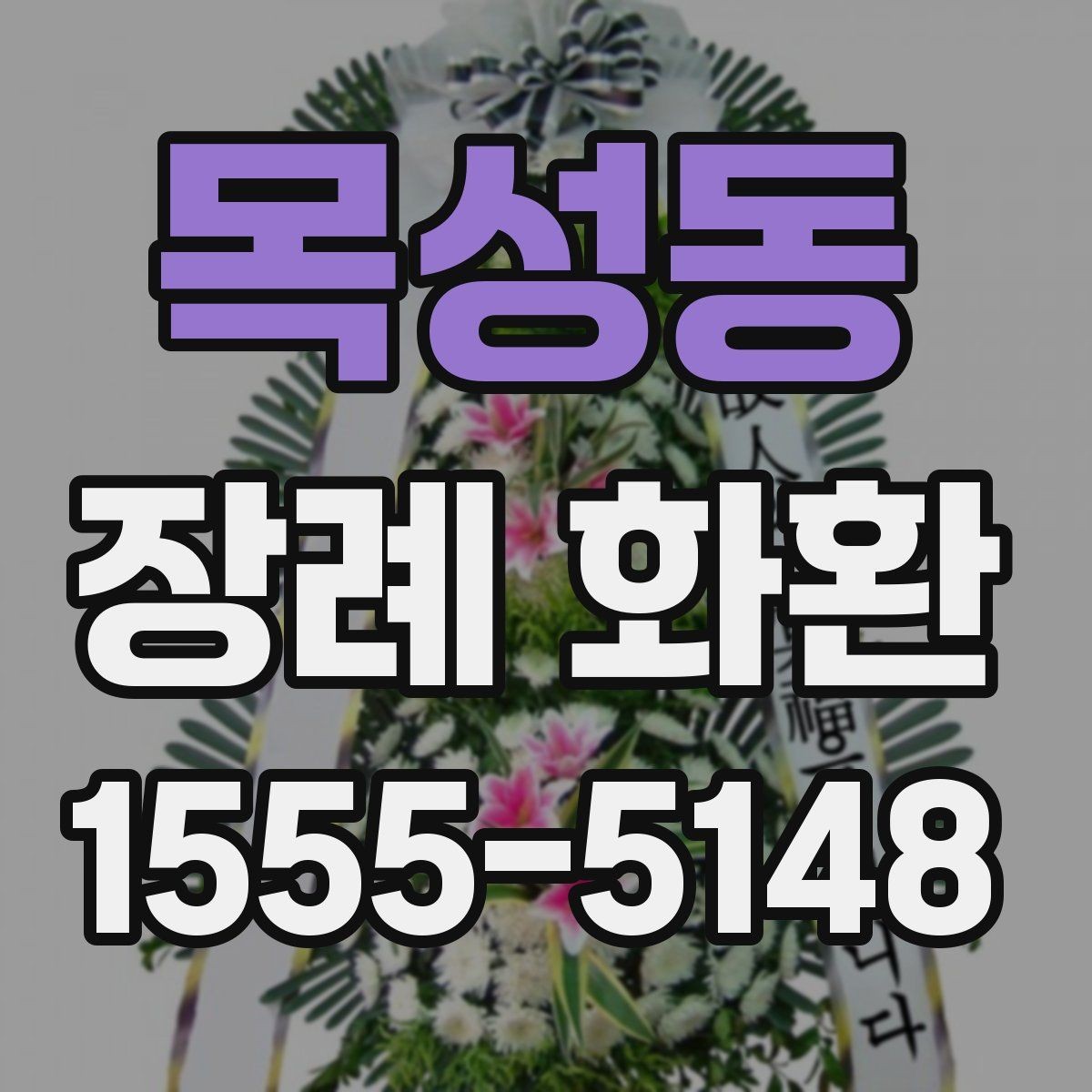 목성동 장례 화환 문구 구성에 따른 인상 차이