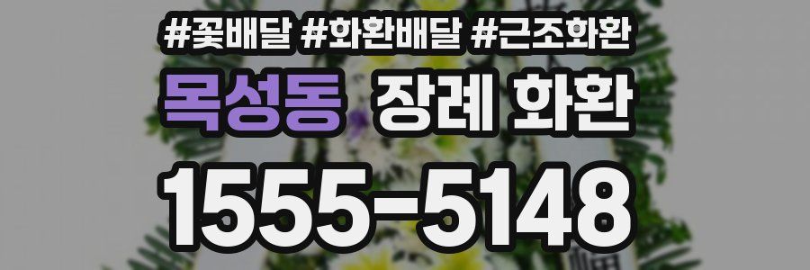 목성동 장례 화환