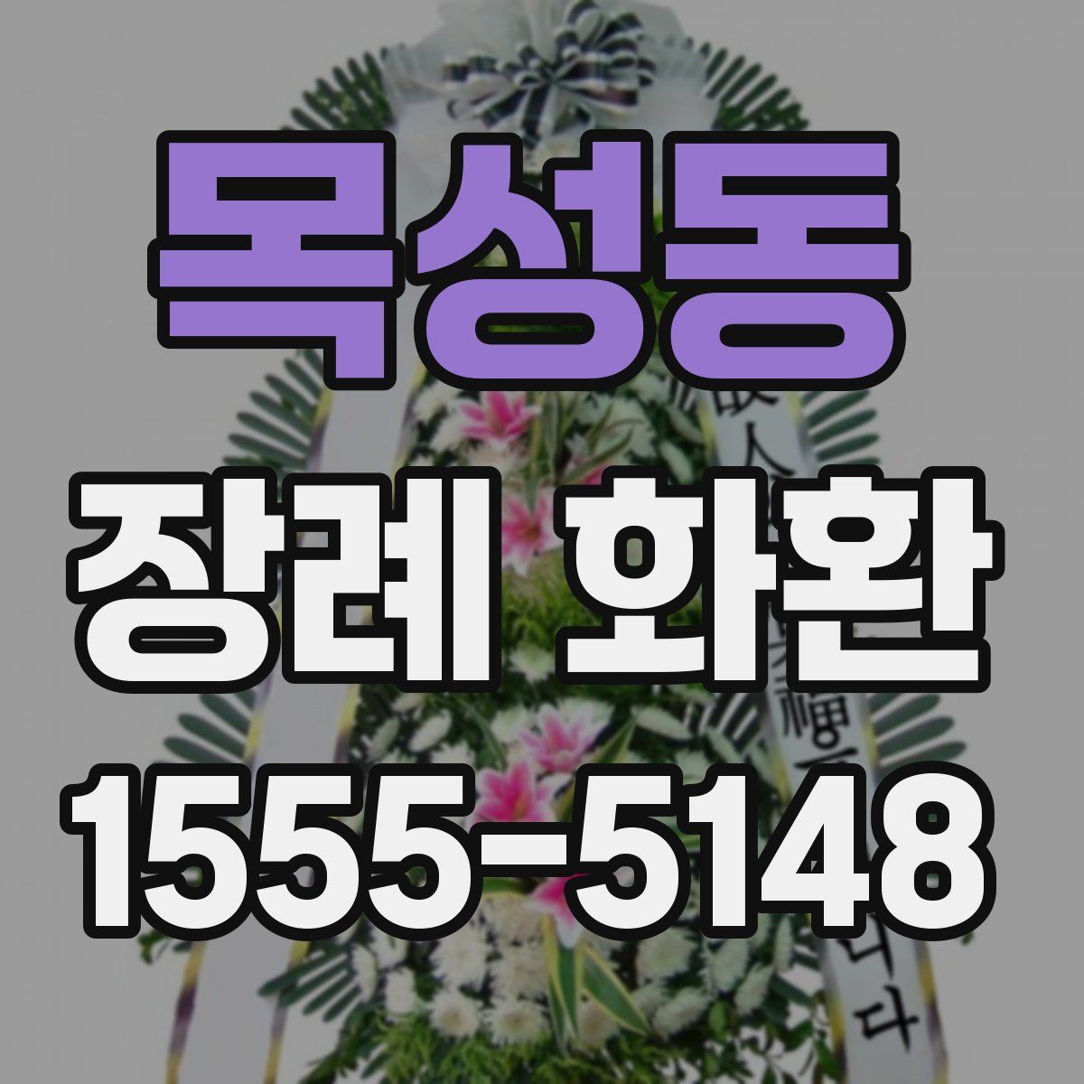 목성동 장례 화환