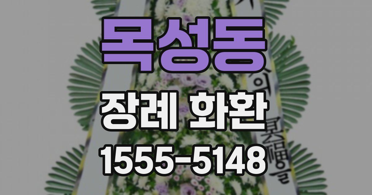목성동 장례 화환