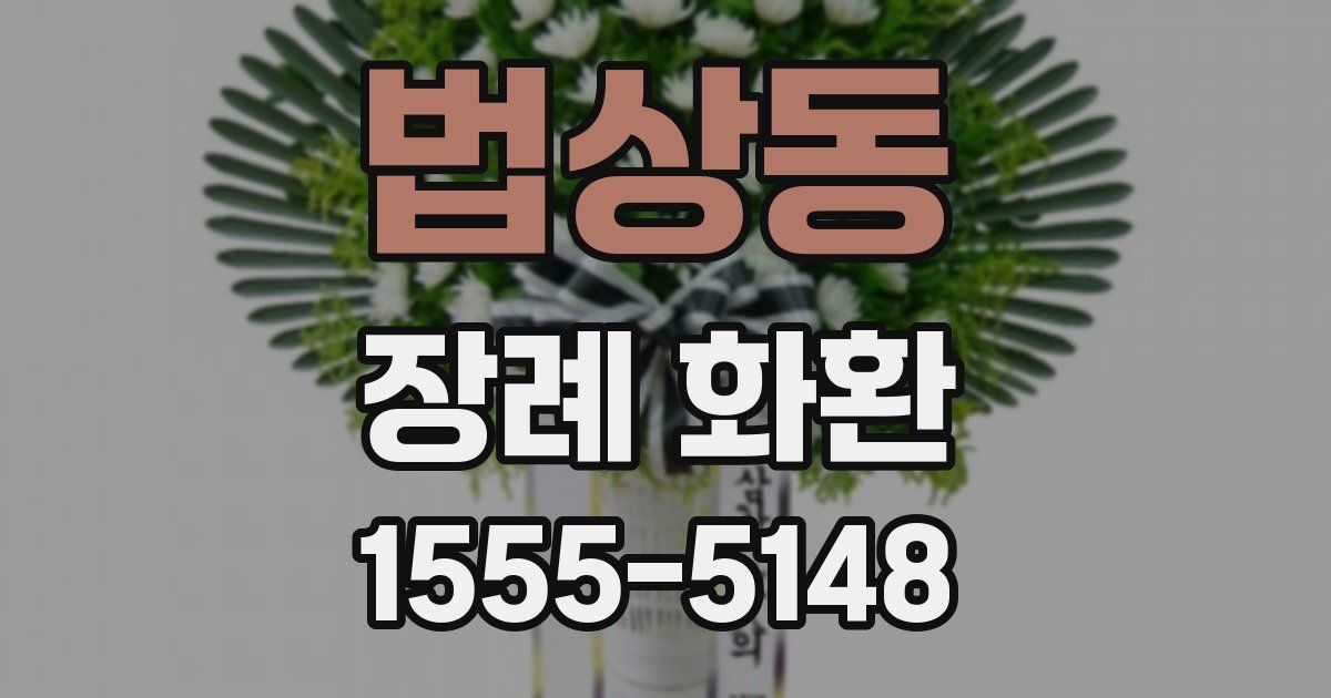 법상동 장례 화환
