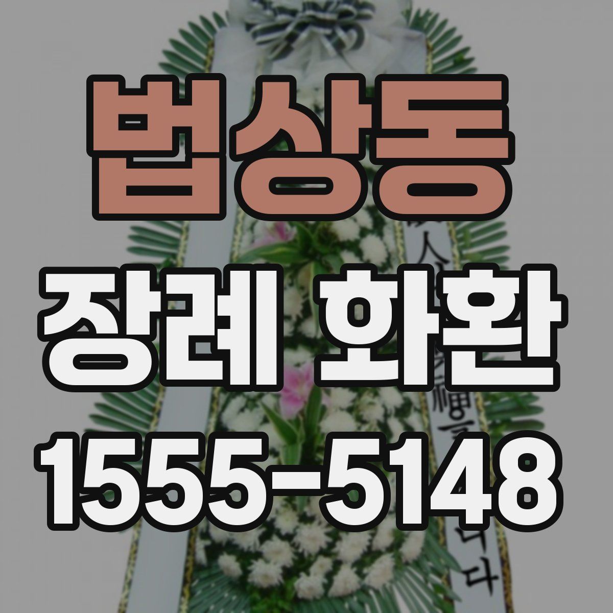 법상동 장례 화환