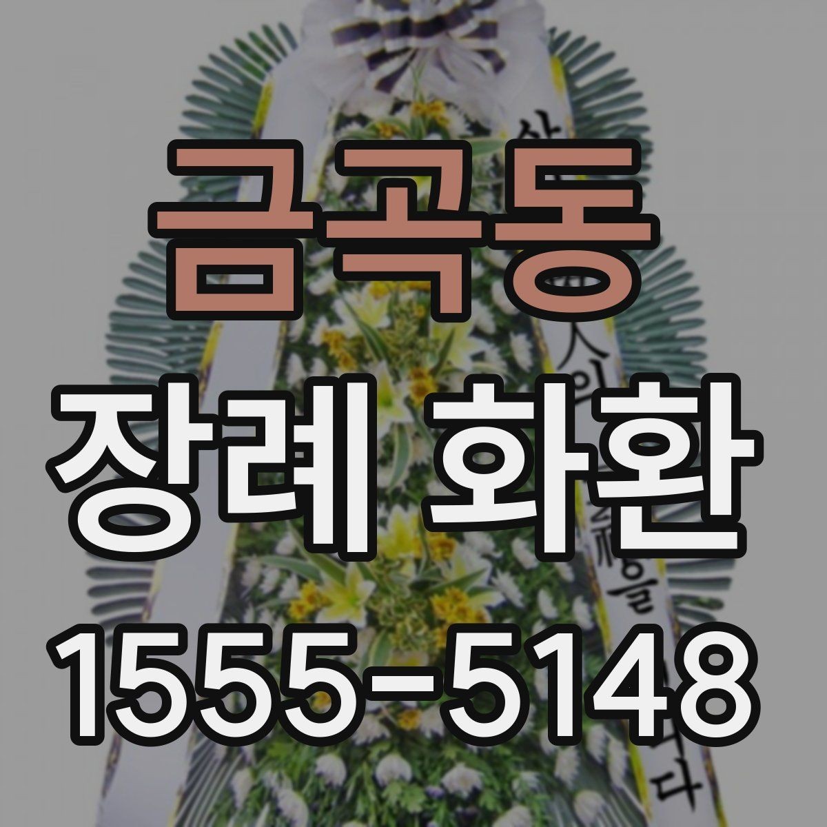 금곡동 장례 화환 발송 시 전달해야 할 정보
