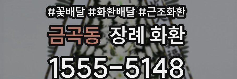 금곡동 장례 화환