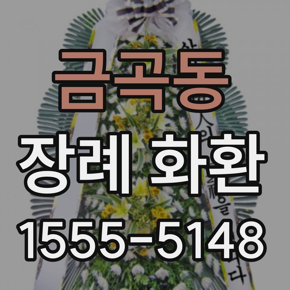 금곡동 장례 화환
