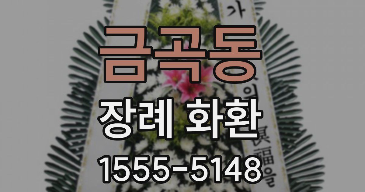 금곡동 장례 화환