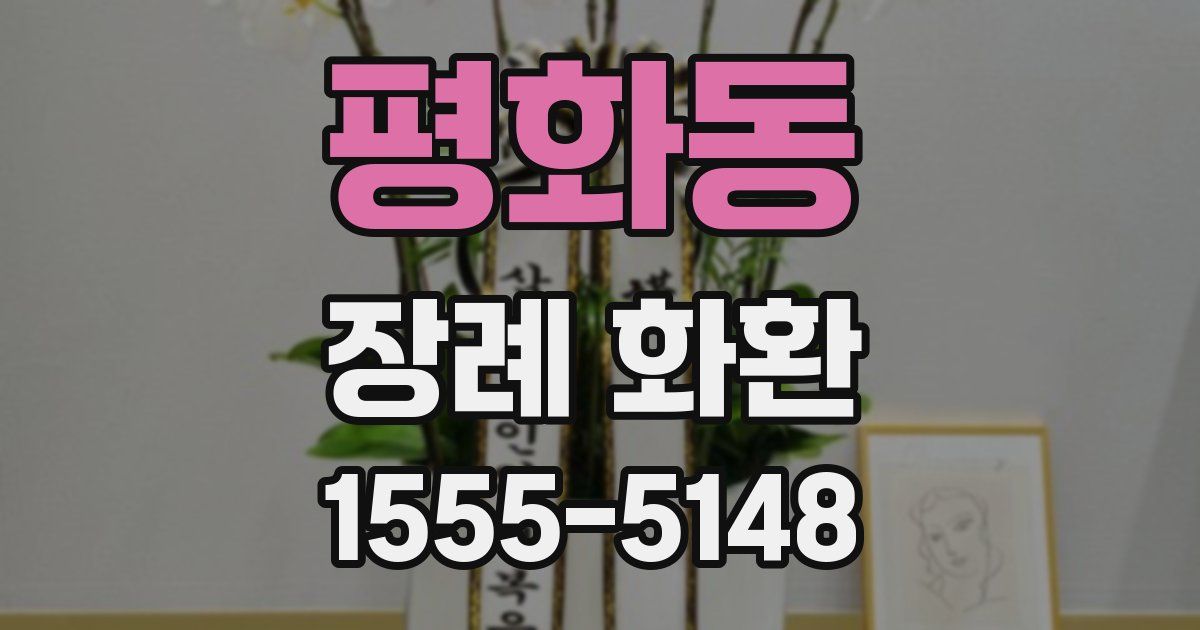 평화동 장례 화환