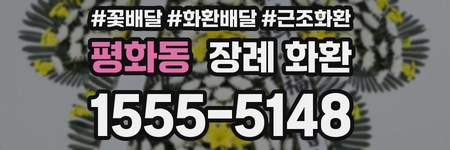 평화동 장례 화환