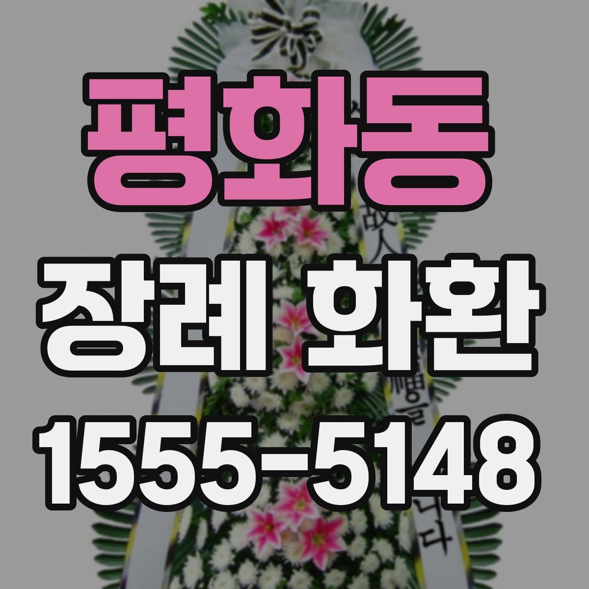 평화동 장례 화환