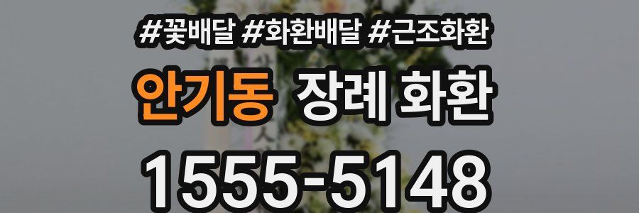 안기동 장례 화환