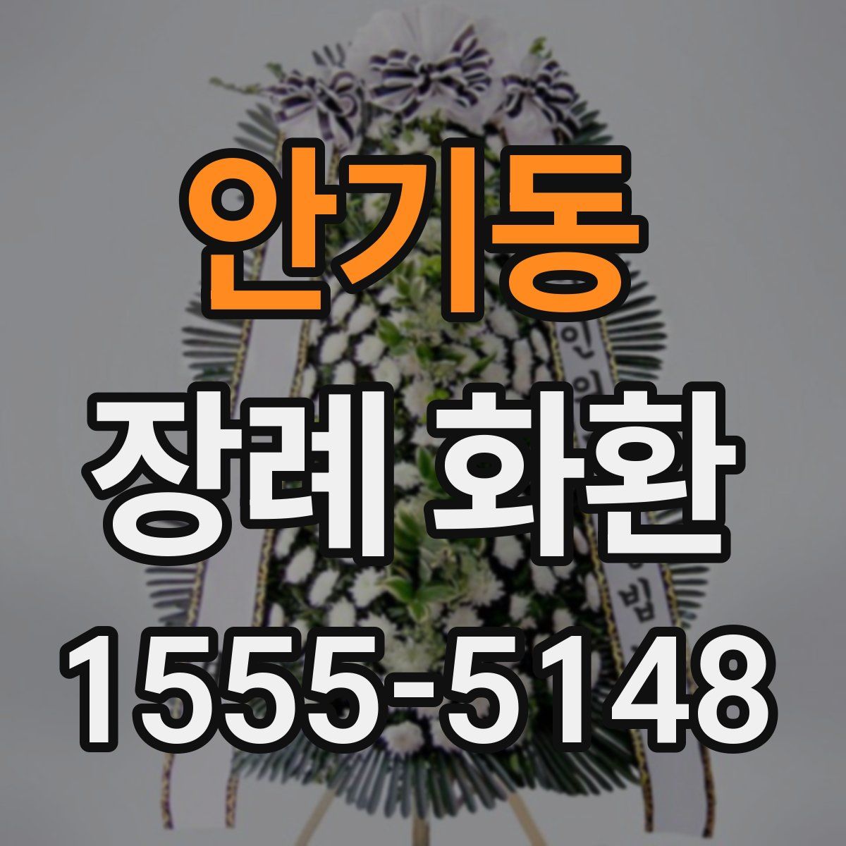 안기동 장례 화환