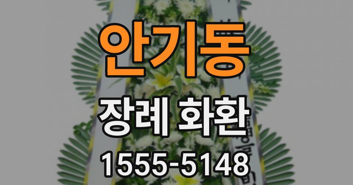 안기동 장례 화환