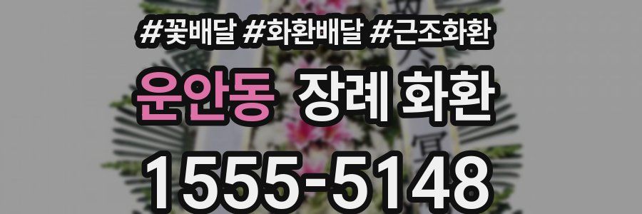 운안동 장례 화환