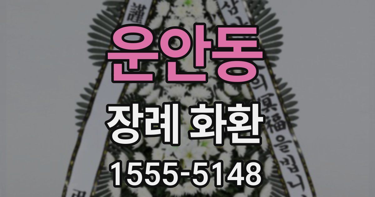 운안동 장례 화환