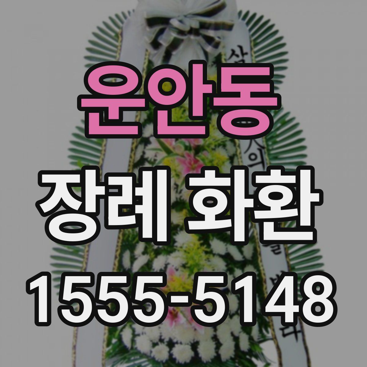 운안동 장례 화환