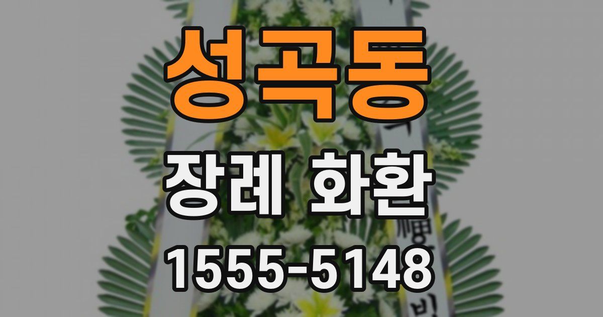 성곡동 장례 화환