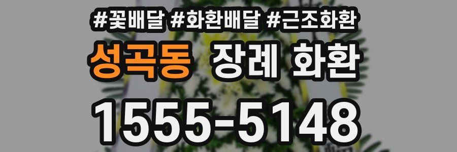 성곡동 장례 화환