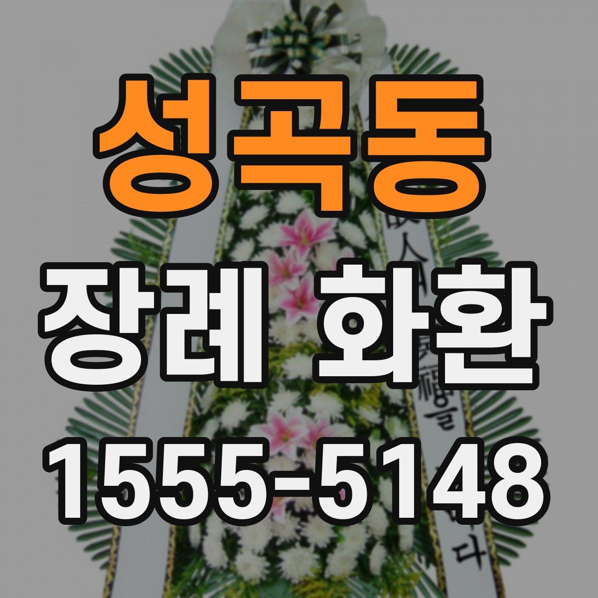 성곡동 장례 화환