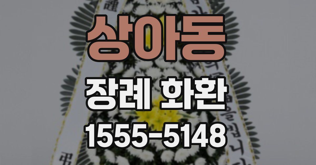 상아동 장례 화환