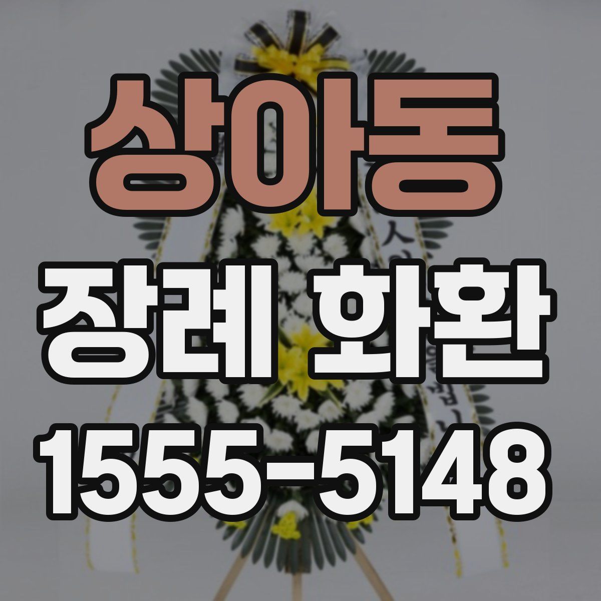 상아동 장례 화환