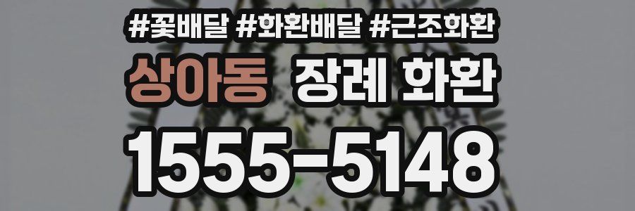 상아동 장례 화환