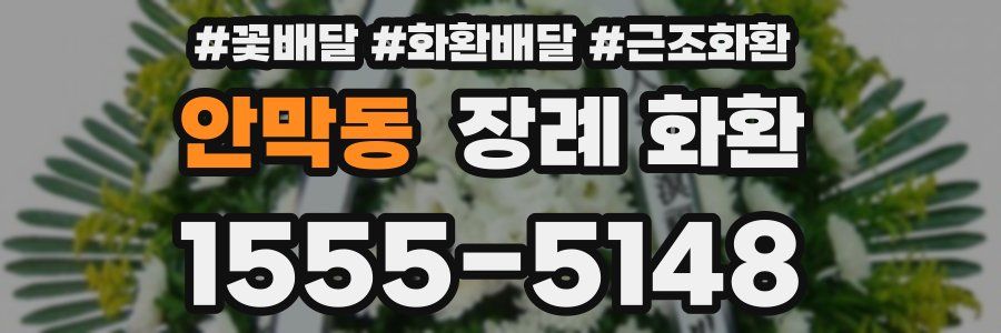 안막동 장례 화환