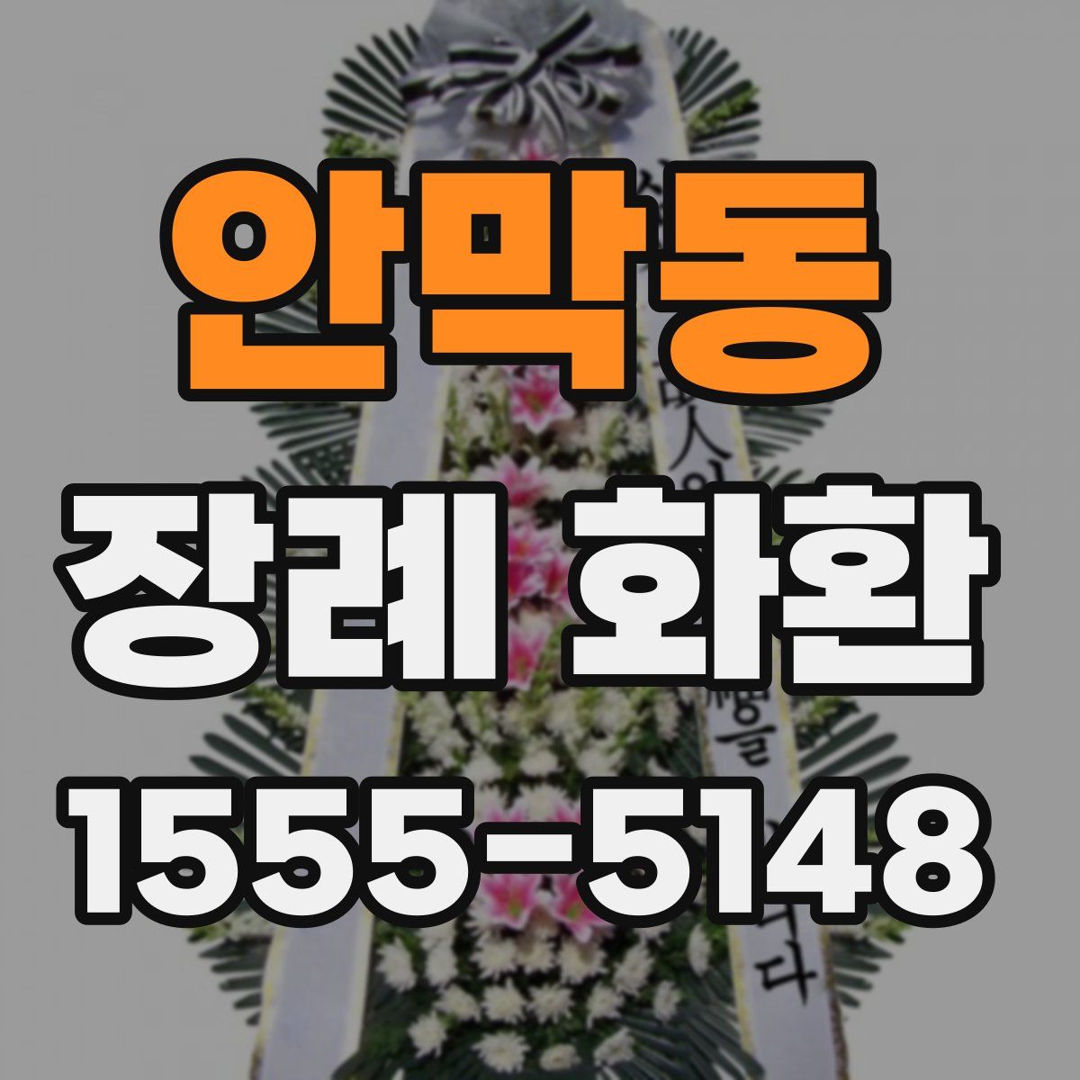 안막동 장례 화환